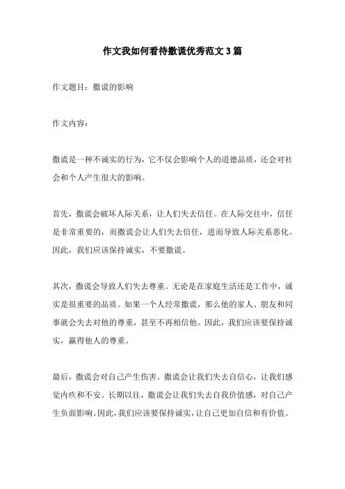 作文我如何看待撒谎优秀范文3篇