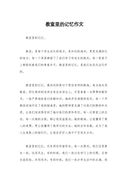 教室里的记忆作文