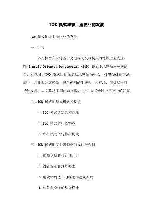 TOD模式地铁上盖物业的发展