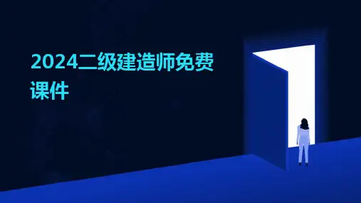 2024二级建造师免费课件