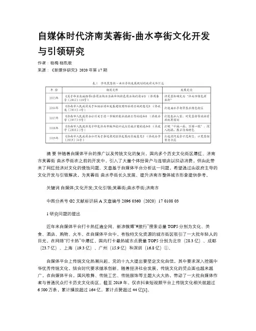 自媒体时代济南芙蓉街-曲水亭街文化开发与引领研究