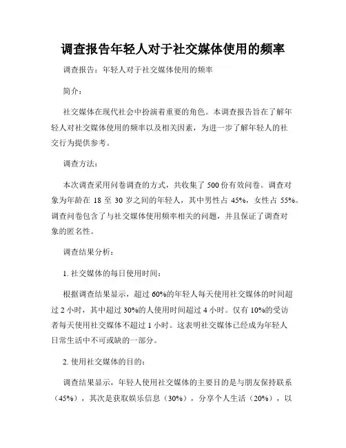 调查报告年轻人对于社交媒体使用的频率