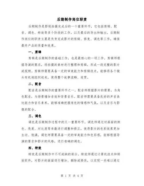 后期制作岗位职责(三篇)