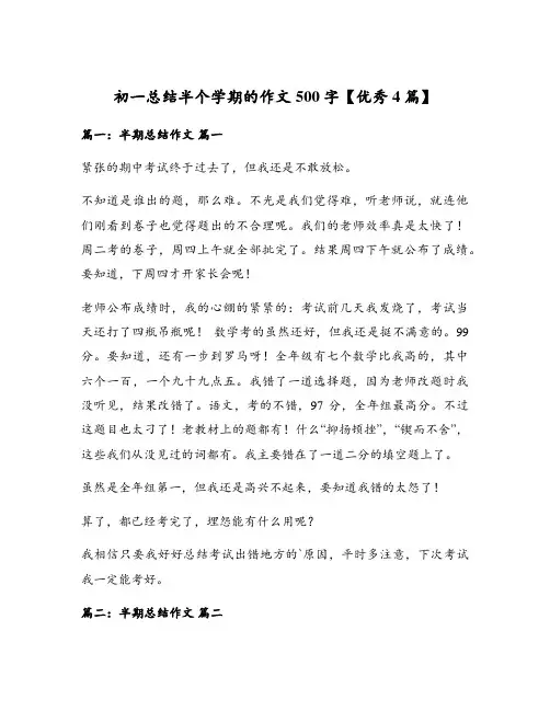 初一总结半个学期的作文500字【优秀4篇】