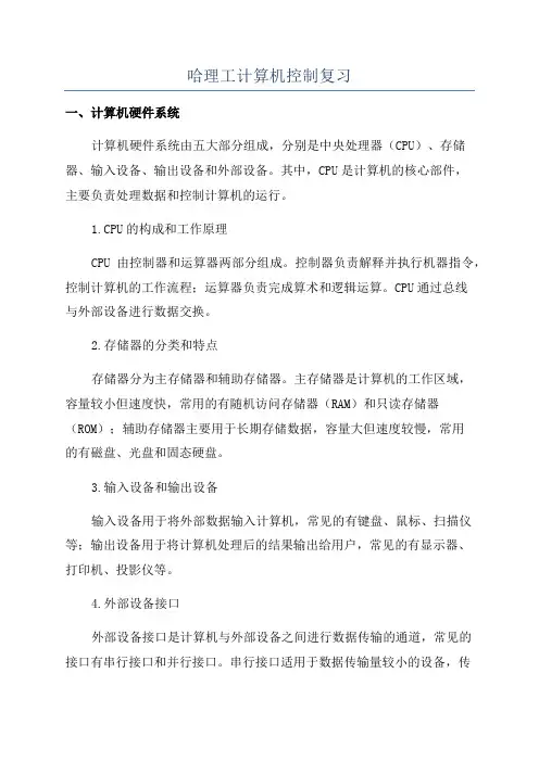 哈理工计算机控制复习