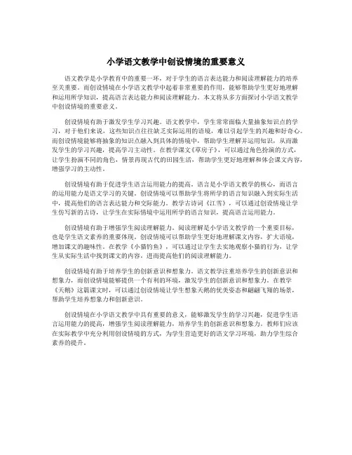 小学语文教学中创设情境的重要意义