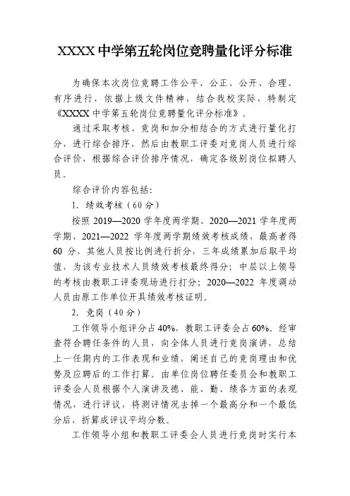 中学第五轮岗位竞聘量化评分标准