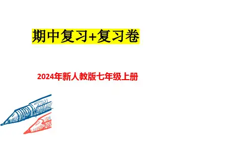 2024年新人教版七年级上册英语期中总复习