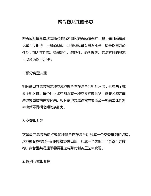 聚合物共混的形态