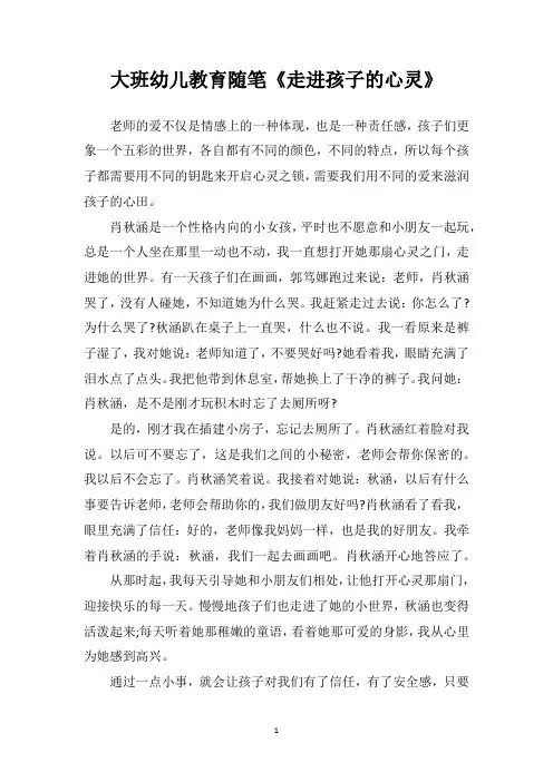 大班幼儿教育随笔《走进孩子的心灵》