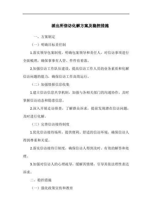 派出所信访化解方案及稳控措施