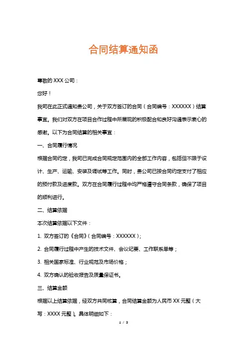 合同结算通知函