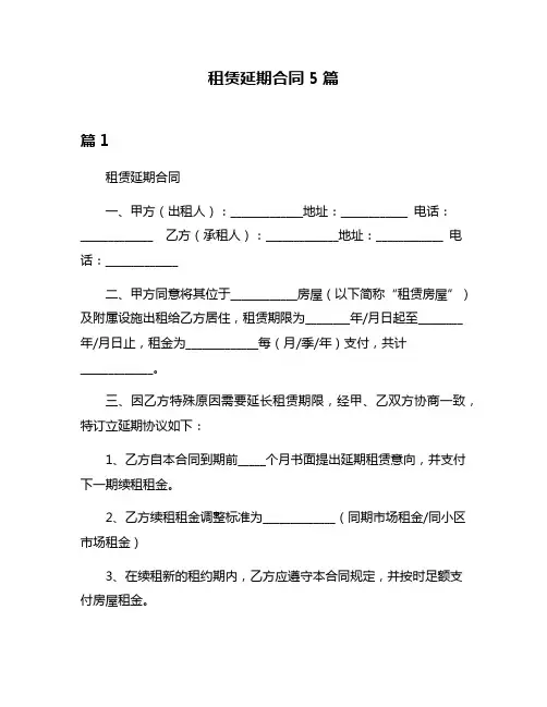 租赁延期合同5篇