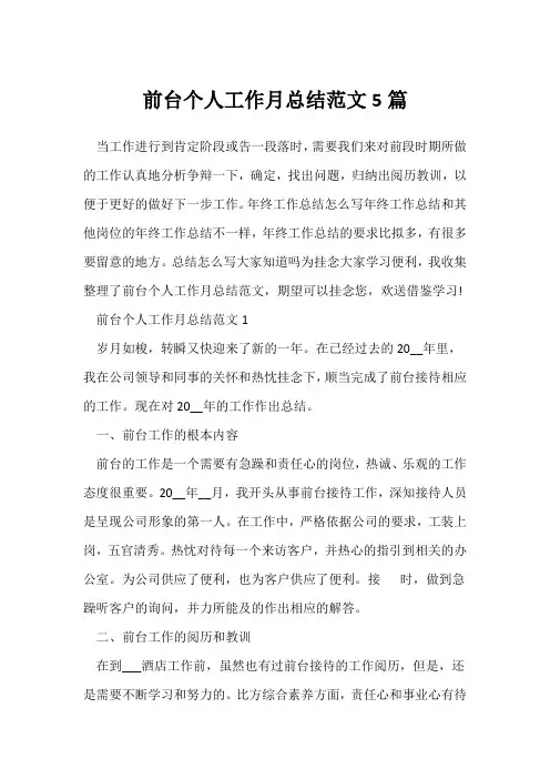 (工作总结)前台个人工作月总结范文5篇