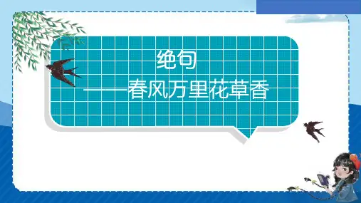 古诗三首《绝句》ppt课件