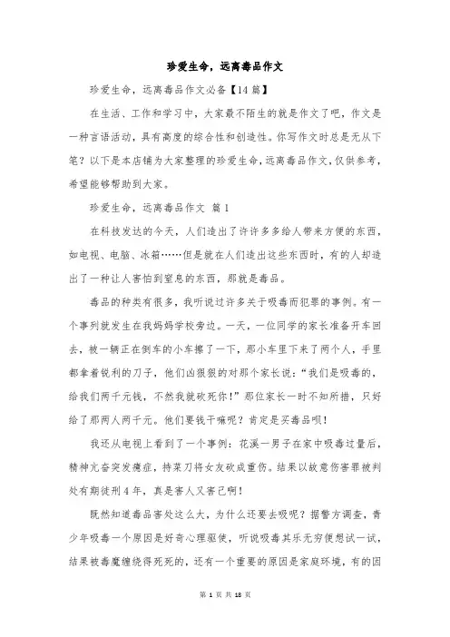 珍爱生命,远离毒品作文