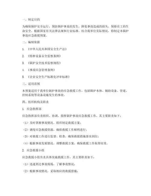 锅炉制定事故应急救援预案