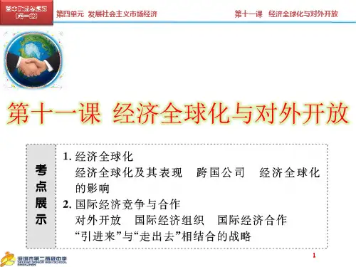 第十一课  经济全球化与对外开放(必修1第一轮复习)