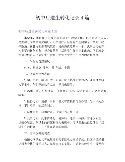 初中后进生转化记录4篇