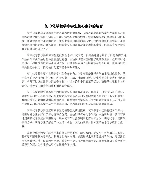 初中化学教学中学生核心素养的培育