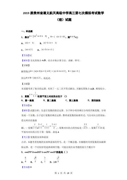 2019届贵州省遵义航天高级中学高三第七次模拟考试数学(理)试题(解析版)