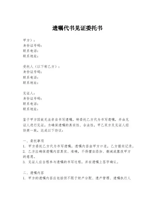 遗嘱代书见证委托书