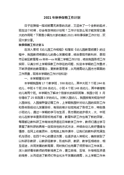 2021年秋季保教工作计划