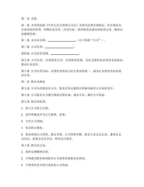水泥制品企业章程模板