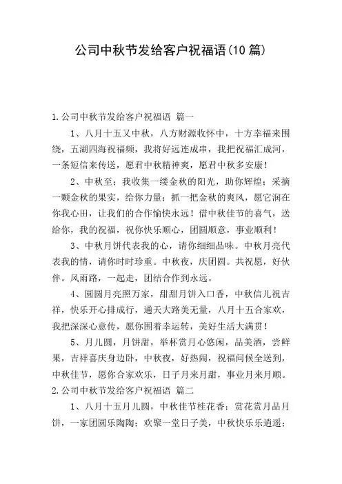 公司中秋节发给客户祝福语(10篇)