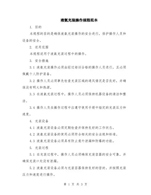 液氨充装操作规程范本