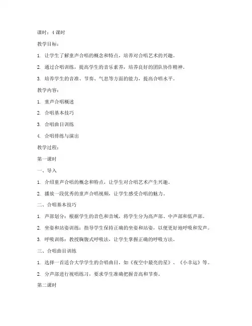 大学童声合唱训练教案