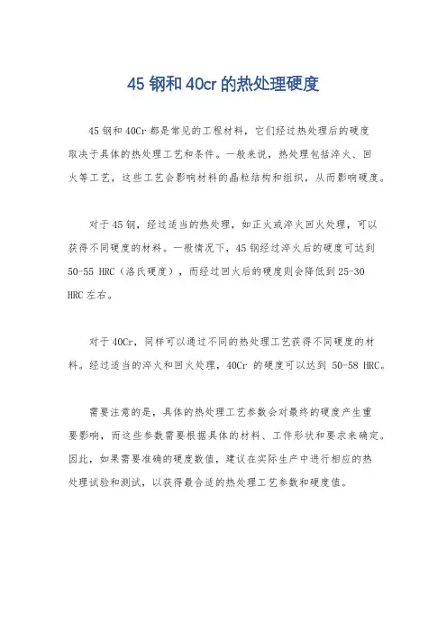 45钢和40cr的热处理硬度