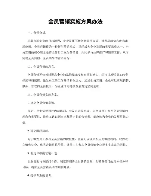 全员营销实施方案办法