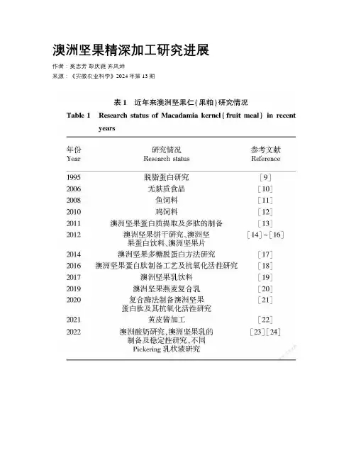 澳洲坚果精深加工研究进展