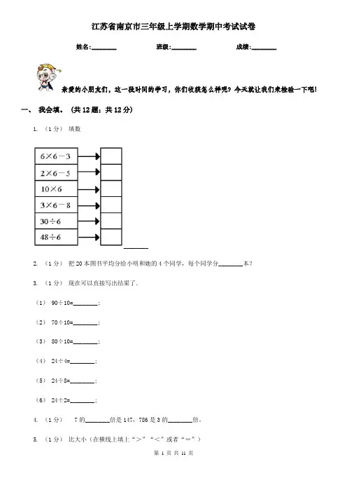 江苏省南京市三年级上学期数学期中考试试卷