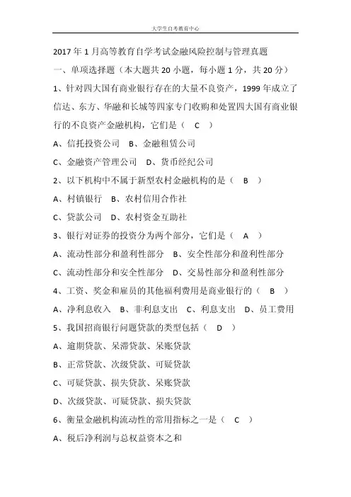 2017年1月高等教育自学考试金融风险控制与管理真题