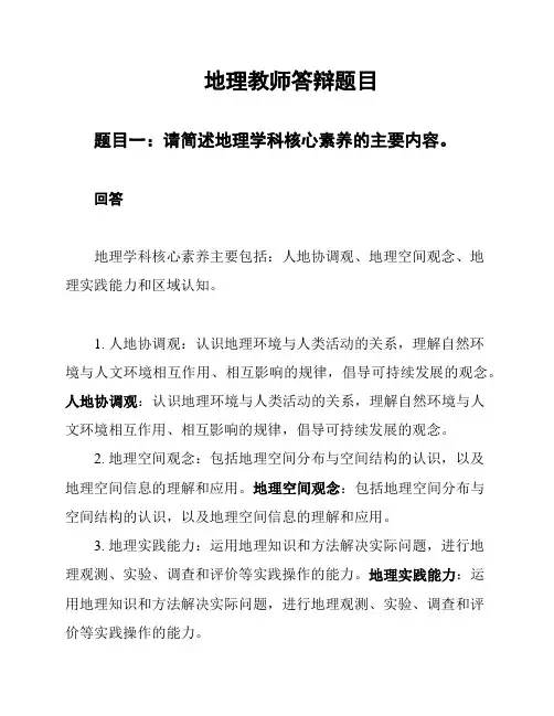 地理教师答辩题目
