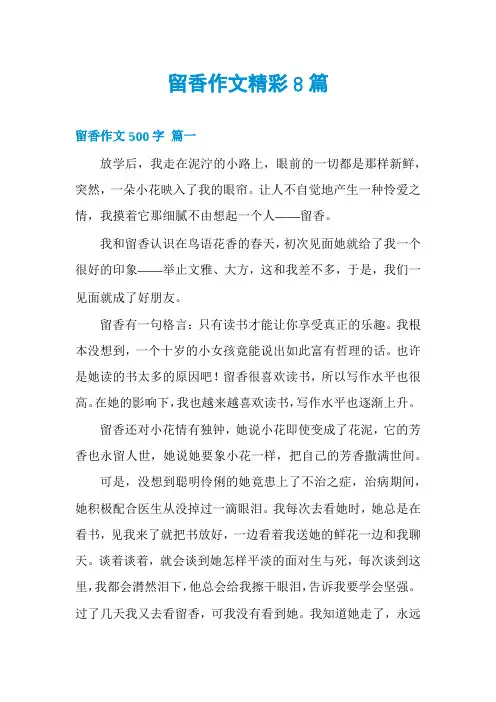 留香作文精彩8篇