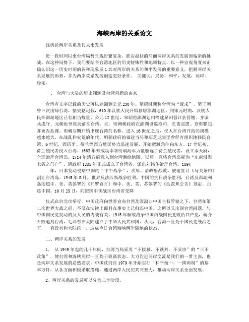 海峡两岸的关系论文