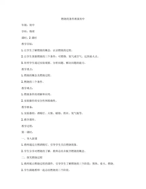 燃烧的条件教案初中