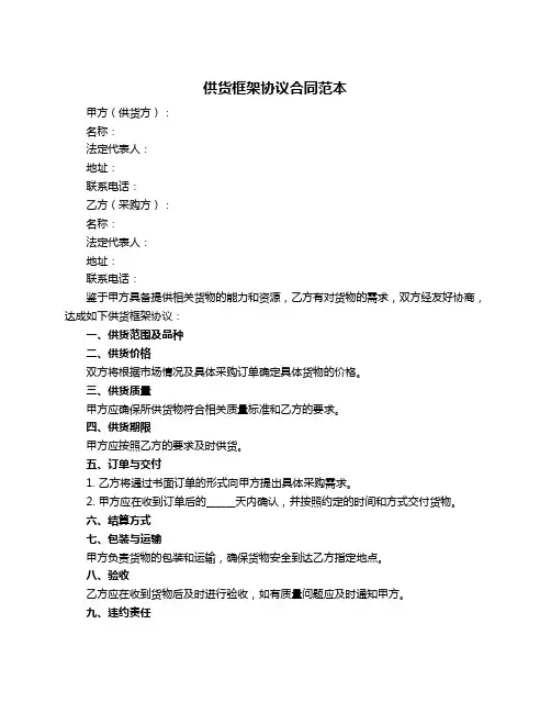 供货框架协议合同范本