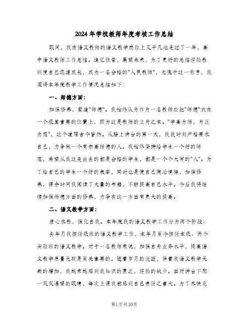 2024年学校教师年度考核工作总结（4篇）