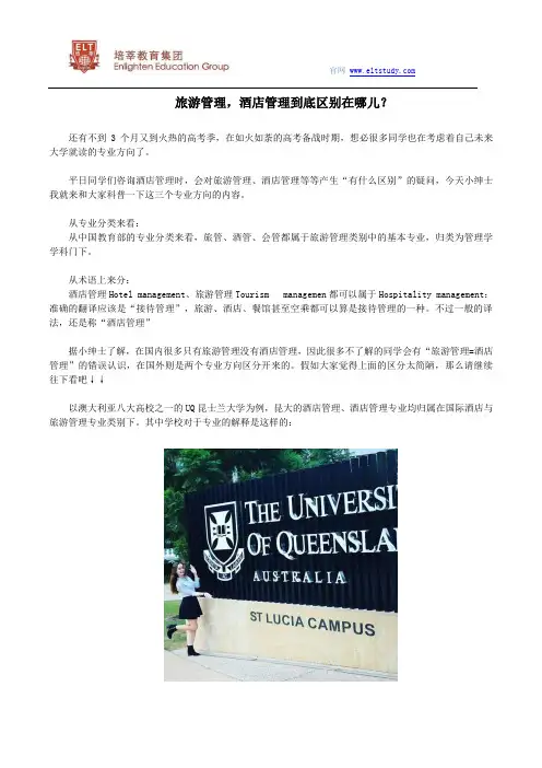 旅游管理,酒店管理到底区别在哪儿？