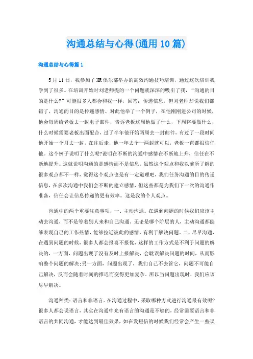 沟通总结与心得(通用10篇)