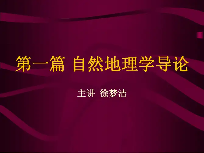 自然地理学与地球表层系统