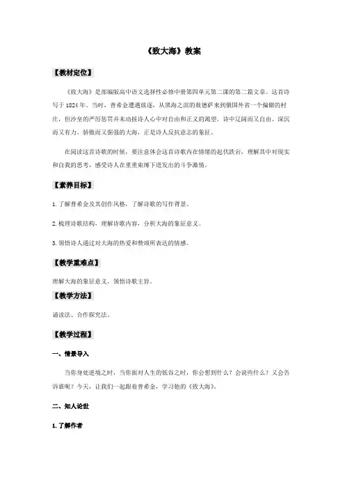 13.2《致大海》(教案)-2020-2021学年高二语文新教材(部编版选择性必修中册)