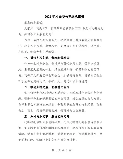 2024年村民委员竞选承诺书