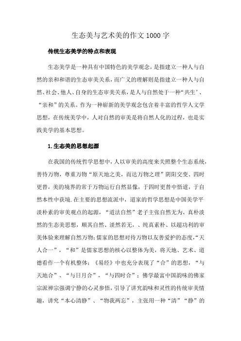 生态美与艺术美的作文1000字