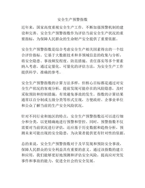 安全生产预警指数
