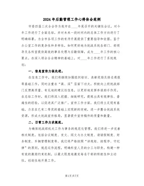 2024年后勤管理工作心得体会范例（三篇）